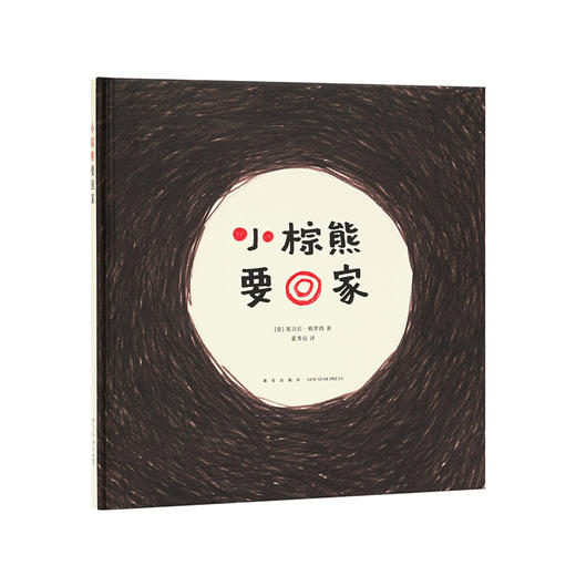 《小棕熊要回家》拓展小朋友的抽象思维，读小库0-3岁3-6岁绘本 商品图0