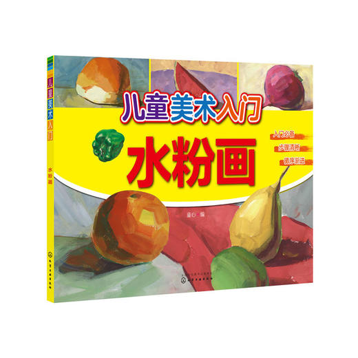 儿童美术入门——水粉画 商品图0