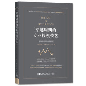 穿越周期的专业投机技艺