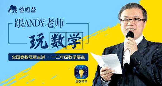 奥数爸爸：小学数学一、二年级在线視頻課程！「27262」 商品图0