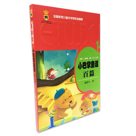 全国优秀儿童文学奖作品精粹·第一辑——小巴掌童话百篇 商品图0