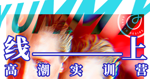 线上高潮实训营7.29