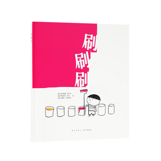 《刷刷刷》刷出各种想不到，读小库低幼无字书，0-3岁、3-6岁 商品图0