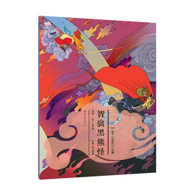 绘本《西游记》故事智擒黑熊怪