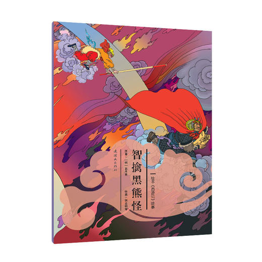 绘本《西游记》故事智擒黑熊怪 商品图0