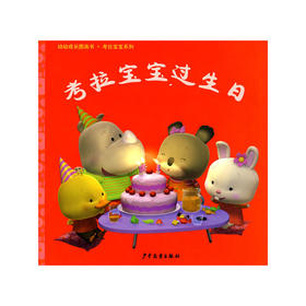 幼幼成长图画书·考拉宝宝过生日