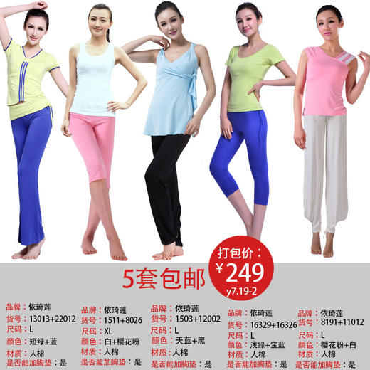 依琦莲品牌特惠瑜伽服5套 多种搭配多种选择瑜伽服人棉 商品图4
