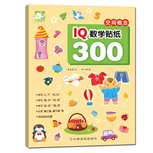 IQ数学贴纸300：空间概念 商品图0