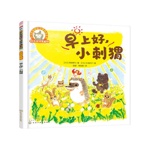 铃木绘本第2辑 0—3岁宝宝好习惯养成系列--早上好，小刺猬 商品图0