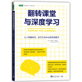 翻转课堂与深度学习