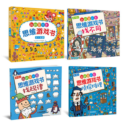 《我的第一本思维游戏书》系列 4-6岁适读 开发左右脑 培养自信心 商品图6