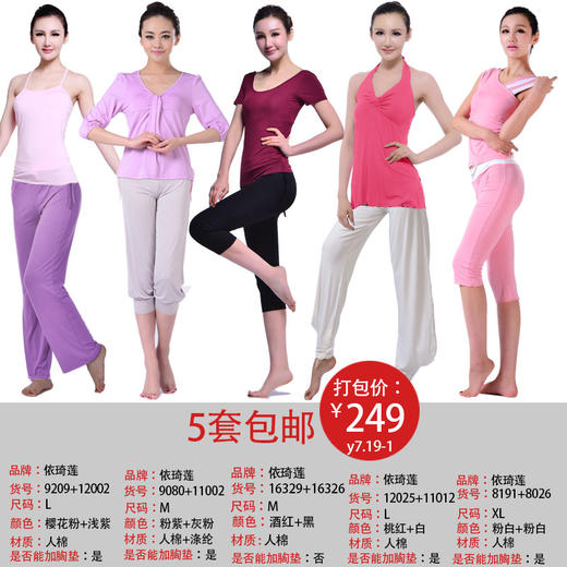 依琦莲品牌特惠瑜伽服5套 多种搭配多种选择瑜伽服人棉 商品图3