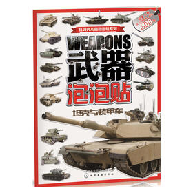 幼儿认知启蒙1000贴纸书. 炫酷武器