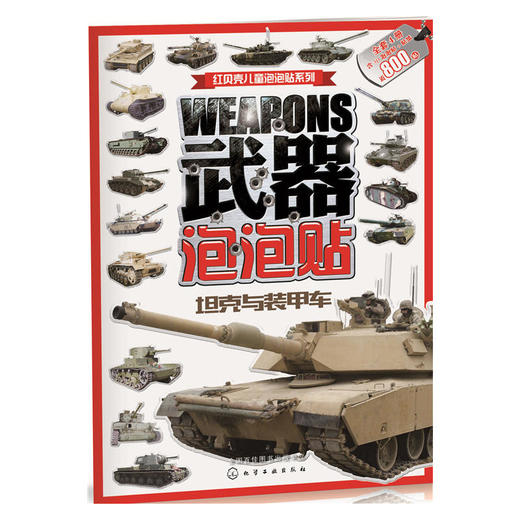 幼儿认知启蒙1000贴纸书. 炫酷武器 商品图0