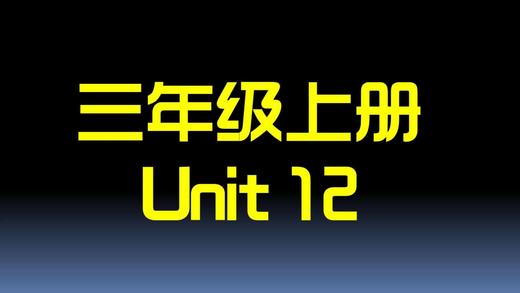 U12知识点与习题【结课】 商品图0