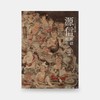 源信　地獄・極楽への扉 源信：地域、极乐之门 【奈良国立博物馆图录】 商品缩略图0
