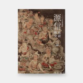 源信　地獄・極楽への扉 源信：地域、极乐之门 【奈良国立博物馆图录】