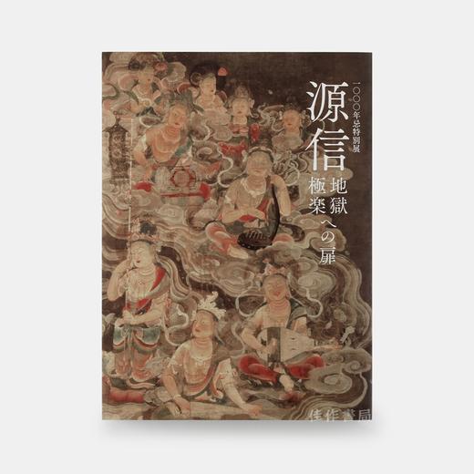 源信　地獄・極楽への扉 源信：地域、极乐之门 【奈良国立博物馆图录】 商品图0