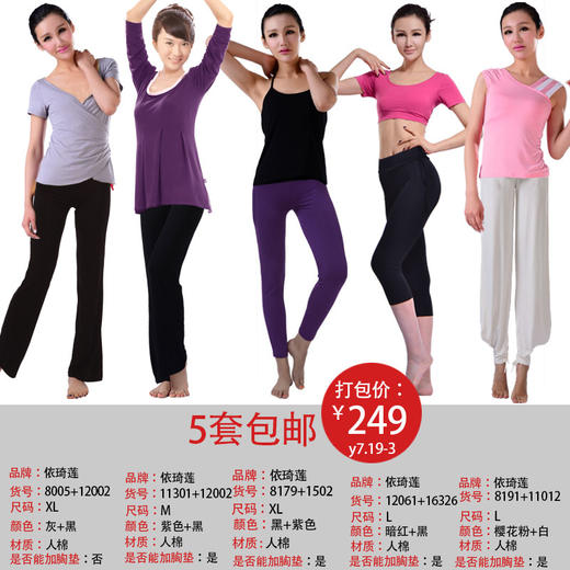 依琦莲品牌特惠瑜伽服5套 多种搭配多种选择瑜伽服人棉 商品图5