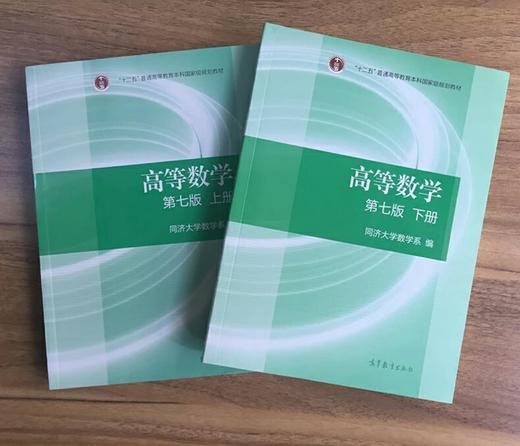正版二手考研高等数学第七7版上下册同济大学数学系高等教育出版社