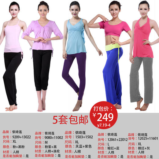 依琦莲品牌特惠瑜伽服5套 多种搭配多种选择瑜伽服人棉 商品图6