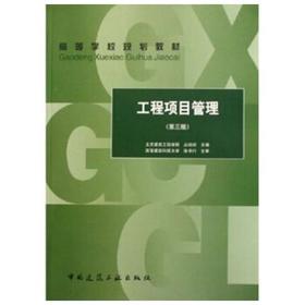 工程项目管理  第三版  丛培经  中国建筑工业出版社  9787112085613