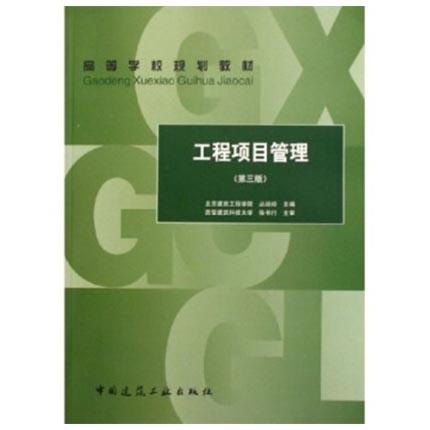 工程项目管理  第三版  丛培经  中国建筑工业出版社  9787112085613 商品图0