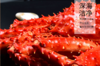 智利帝王蟹——来自南极深海野生帝王蟹  1.2-1.4kg/只 商品缩略图2