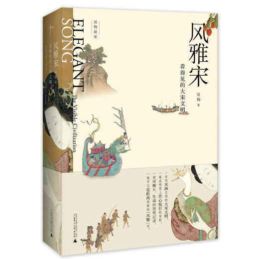 风雅宋:看得见的大宋文明  吴钩  新民说 商品图0