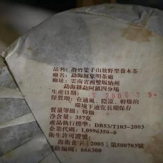滑竹梁子山（珍藏熟普 2006年） 商品图2