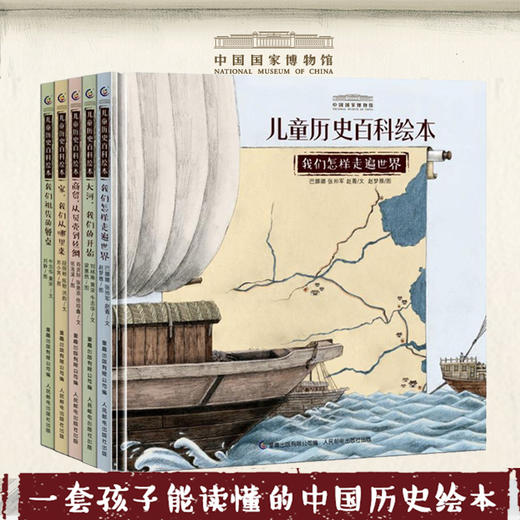中国国家博物馆儿童历史百科绘本（5册） 商品图0