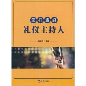 怎样当好礼仪主持人