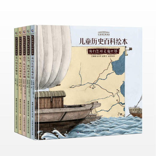 中国国家博物馆儿童历史百科绘本（5册） 商品图1
