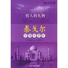 情人的礼物 泰戈尔抒情诗赏析