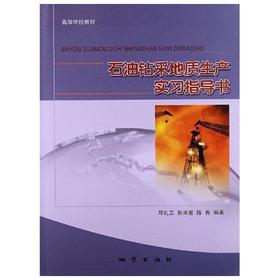 石油钻采地质生产实习指导书  邓礼正  地质出版社  9787116071995