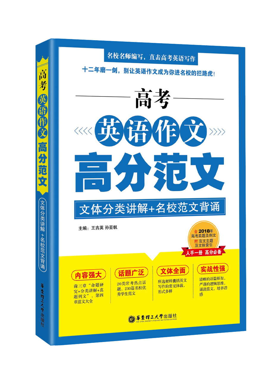 高考英语作文高分范文（文体分类讲解+名校范文背诵）