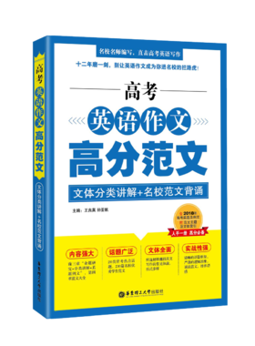 高考英语作文高分范文（文体分类讲解+名校范文背诵）