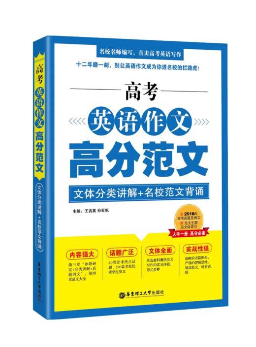 高考英语作文高分范文（文体分类讲解+名校范文背诵） 商品图0