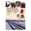 2016老陕这一年 商品缩略图0