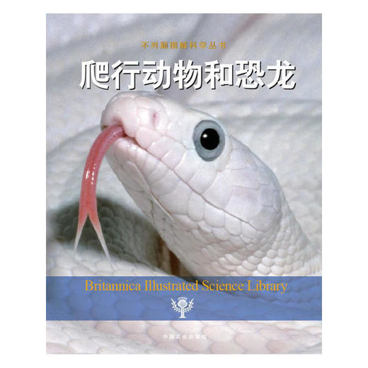 爬行动物和恐龙（不列颠图解科学丛书） 商品图0