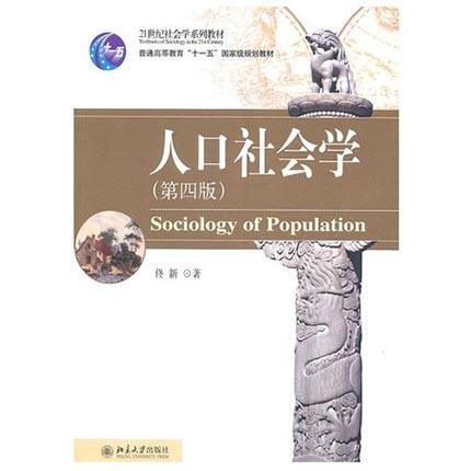 人口社会学  第四版  佟新  北京大学出版社  9787301175491 商品图0