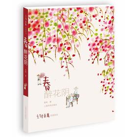 老树画画·四季系列·春---醉花阴