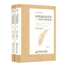 中西对比语言学 历史与哲学思考 上下两册 中外语言文学学术文库