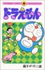 【中商原版】哆啦A梦44 日文原版 ドラえもん 44 てんとう虫コミックス 藤子F不二雄 日本漫画 商品缩略图0