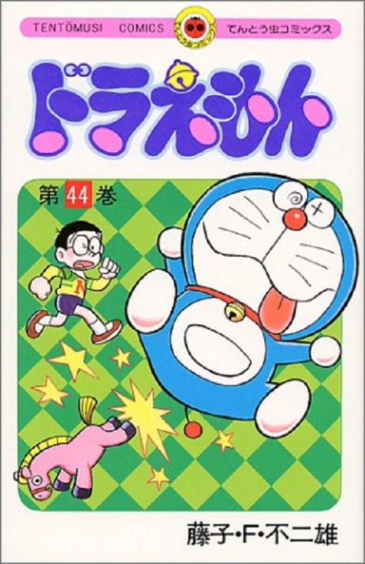 【中商原版】哆啦A梦44 日文原版 ドラえもん 44 てんとう虫コミックス 藤子F不二雄 日本漫画 商品图0