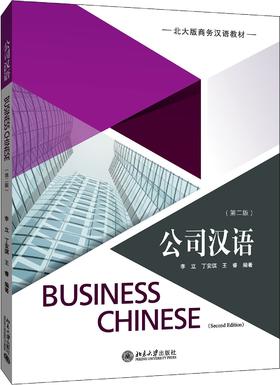 【官方正版】公司汉语 第二版 商务汉语教材 丁安琪 对外汉语人俱乐部