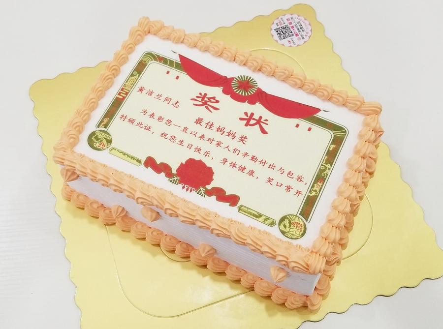 最佳妈妈奖造型蛋糕(可备注修改奖状标题和内容)