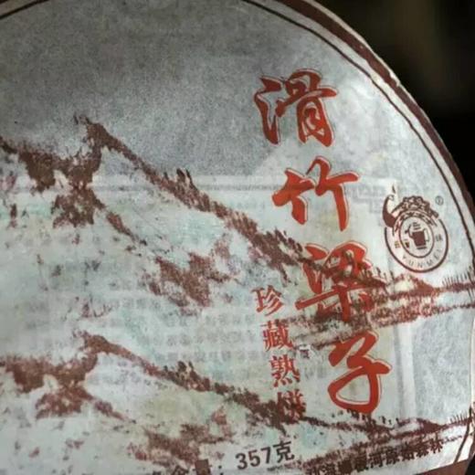 滑竹梁子山（珍藏熟普 2006年） 商品图1