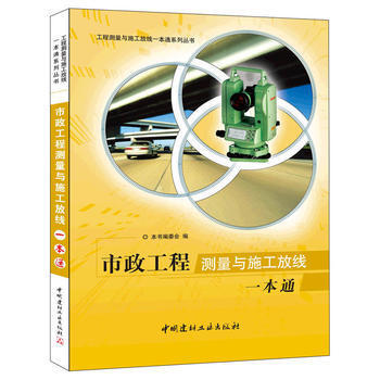 市政工程测量与施工放线 一本通（1-2） 商品图0