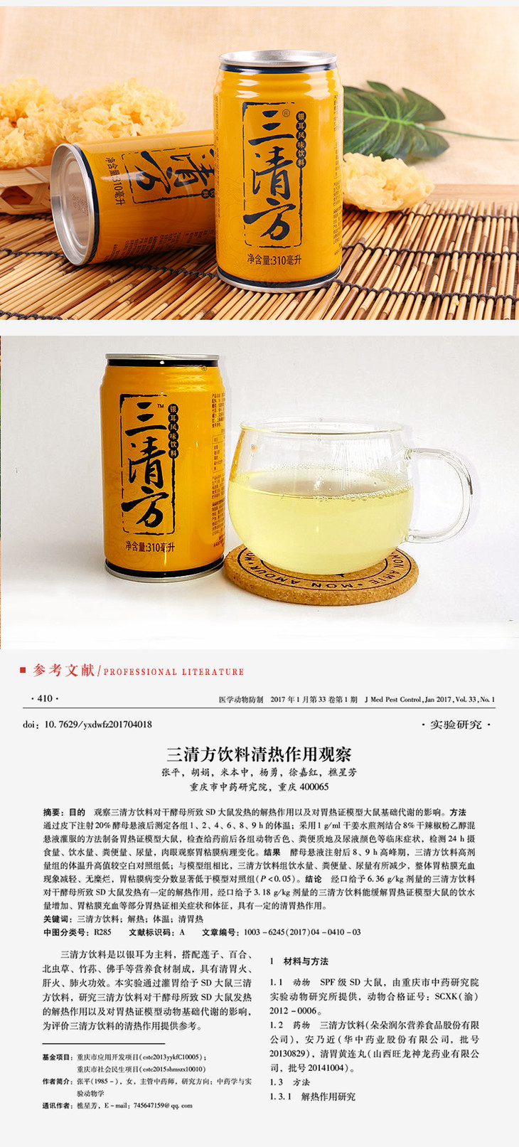 科技特派员杨勇推荐三清方银耳饮料简装24罐